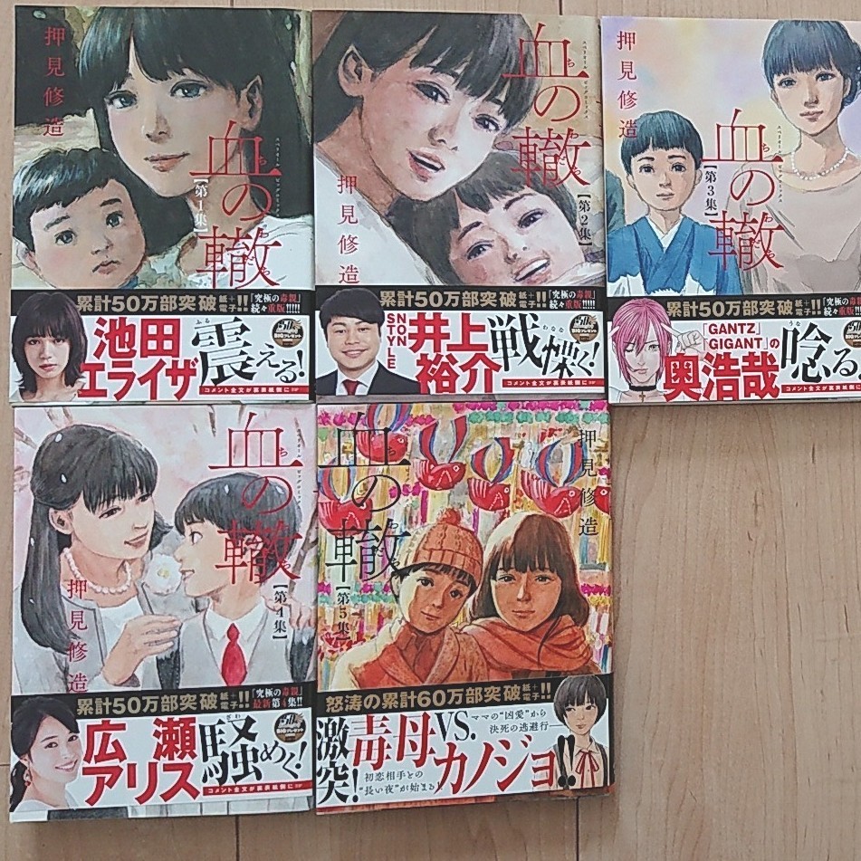 血の轍 1-5巻セット