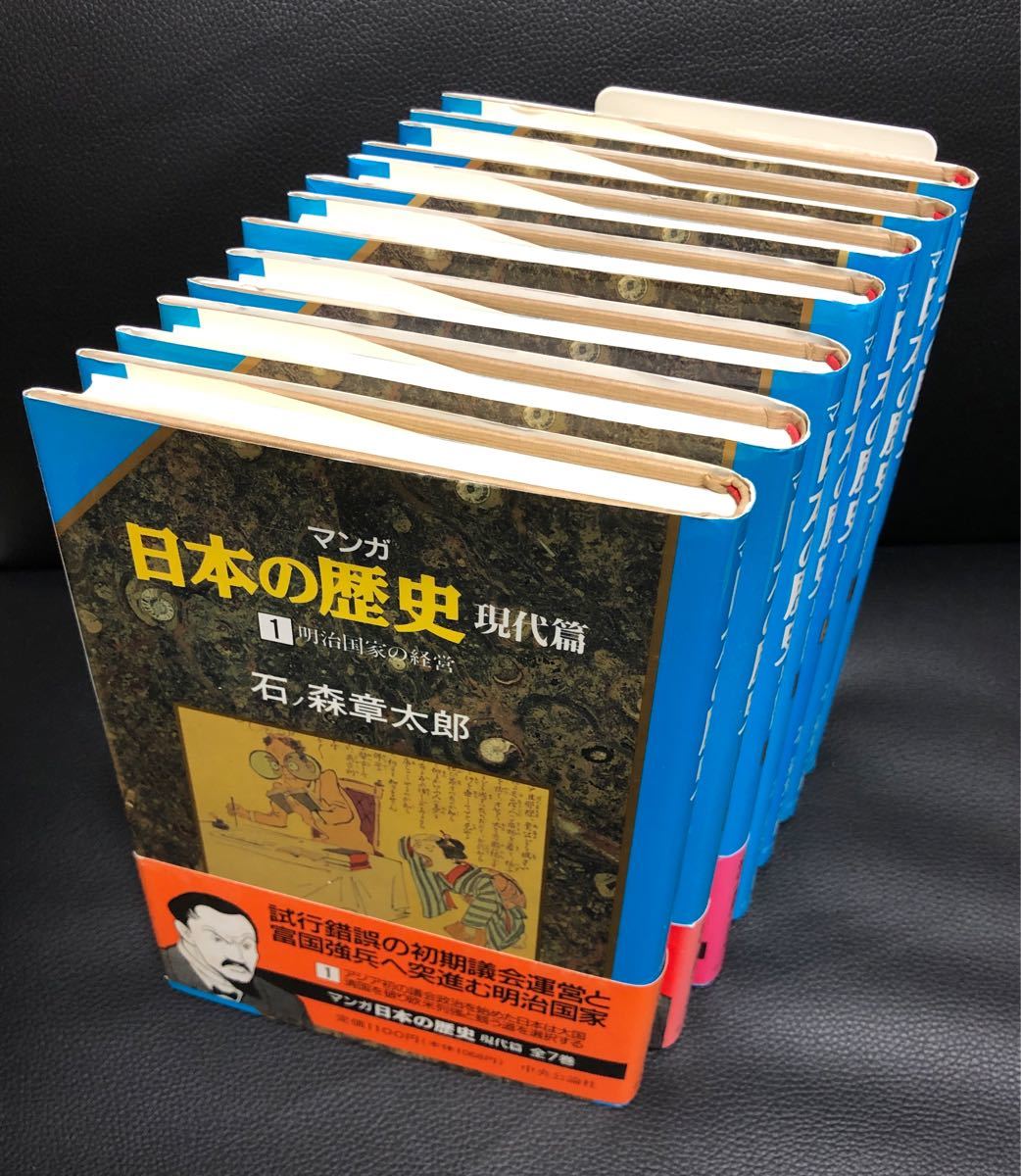 Paypayフリマ マンガ 日本の歴史 現代編 全7巻セット 石ノ森章太郎