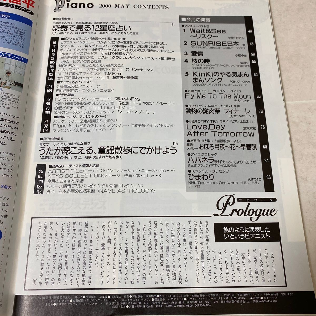 50 月刊ピアノ piano 2000年5月号 宇多田ヒカル　aiko 小柳ゆき　荒らし　KinKi Kids フジ子ヘミング　小泉恒平　松本和将　須川展也　_画像4