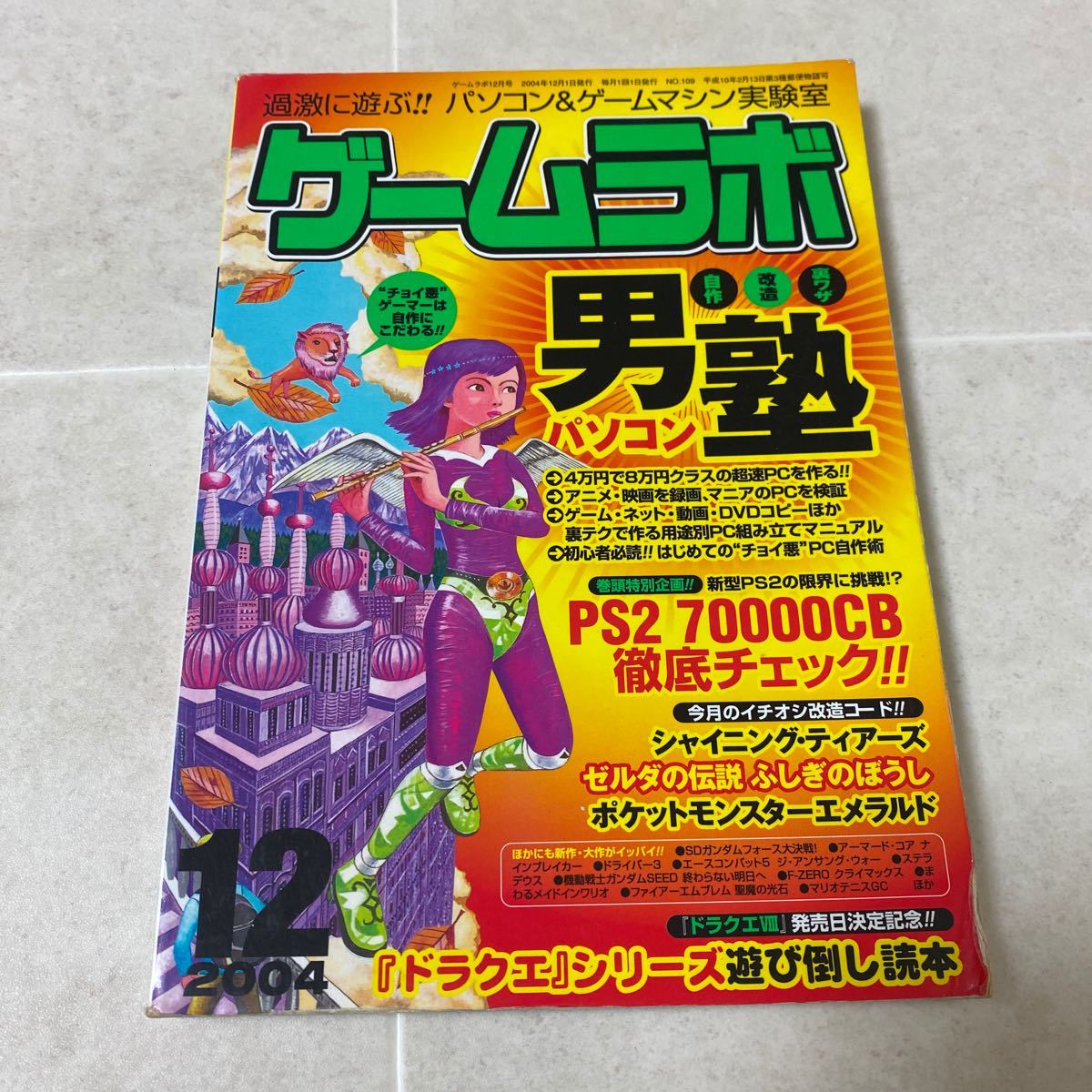 Tanakasan Shop 52 ゲームラボ 04年12月1日発行no 109 パソコン男塾 Ps2 cb徹底チェック シャイニングティアーズ ゼルダの伝説ポケモンドラクエ