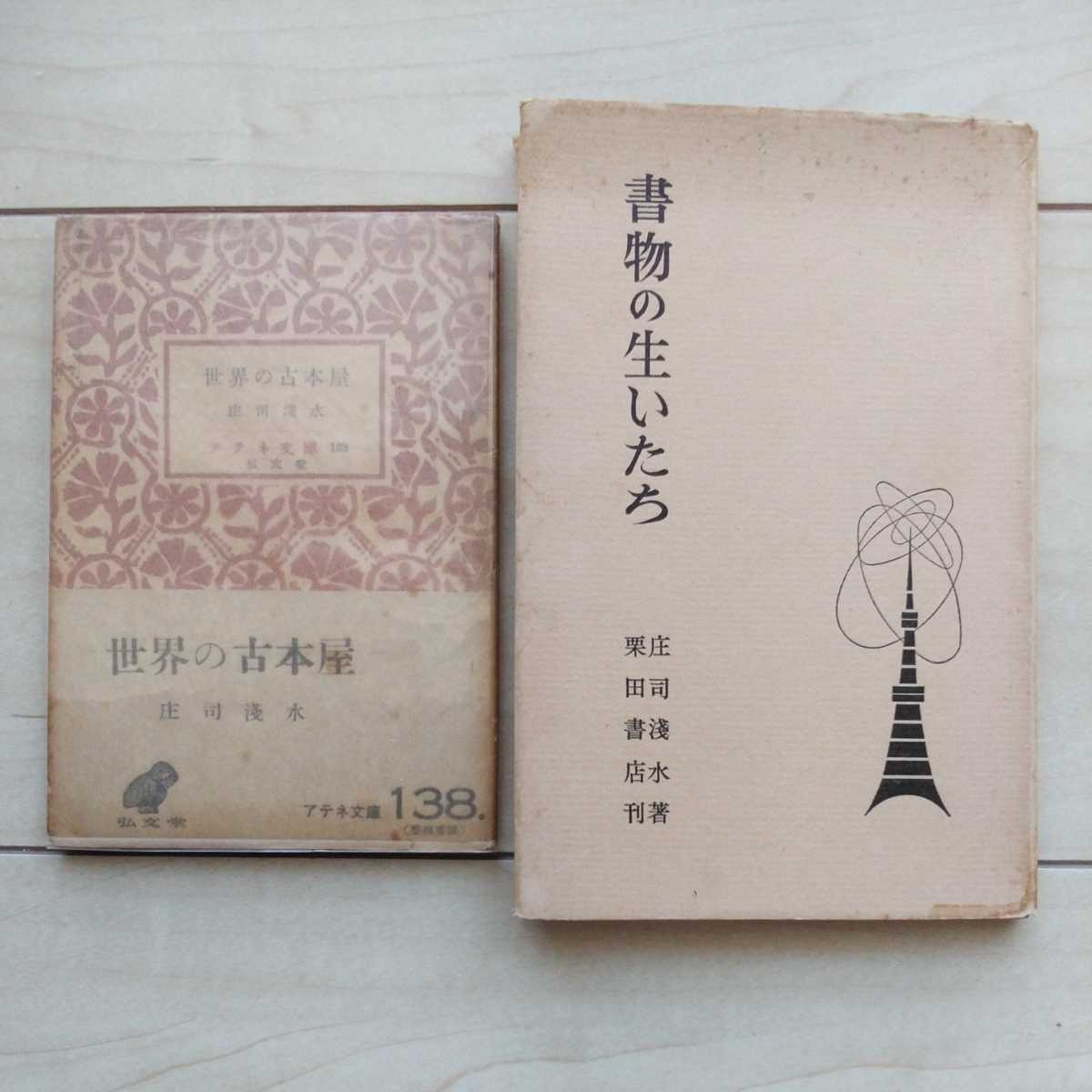 ■『世界の古本屋』庄司淺水著＆『書物の生いたち』庄司淺水著の２冊一括。前者アテネ文庫初版帯。後者栗田書店刊初版カバー。