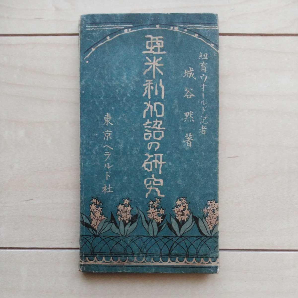 ■『亜米利加語の研究(American-English【米語】の研究)』紐育ウォールド記者・城谷默著。大正13年初版。東京ヘラルド社發行。_画像1