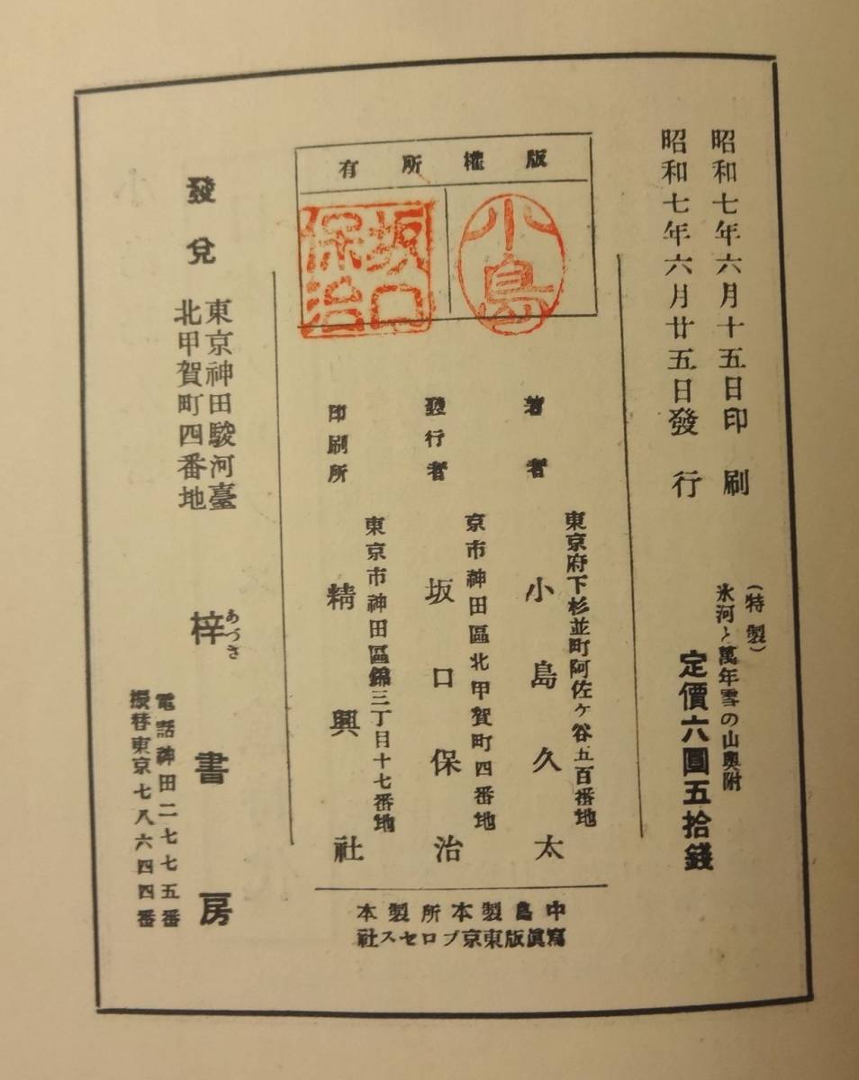 小島烏水『氷河と万年雪の山』梓書房/昭和7年/特刷本50部/毛筆署名入/菊判406頁/天金_画像8