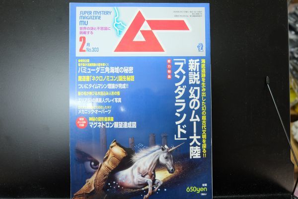 F42　月刊　ムー　2006年2月号　No.303　特殊：新説幻のムー大陸「スンダランド」　他　とじ込み付録あり（2011）_画像1