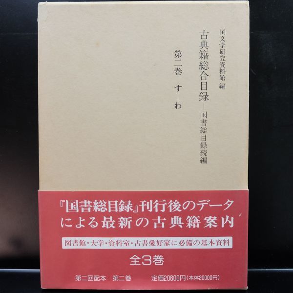 古典籍総合目録 第一巻第二巻第三巻セット | www.tspea.org