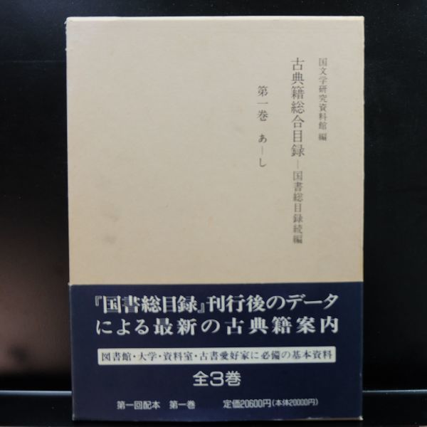 古典籍総合目録 第一巻第二巻第三巻セット | www.tspea.org