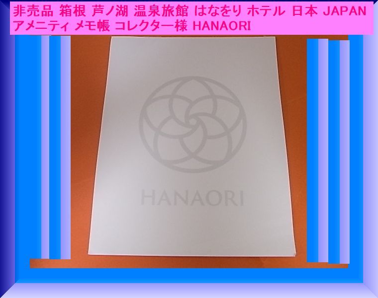 非売品 箱根 芦ノ湖 温泉旅館 はなをり ホテル 日本 JAPAN アメニティ メモ帳 コレクター様 HANAORI_画像1