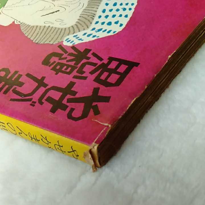 安岡章太郎　やせがまんの思想　角川文庫　ワケアリ　20201114_画像3