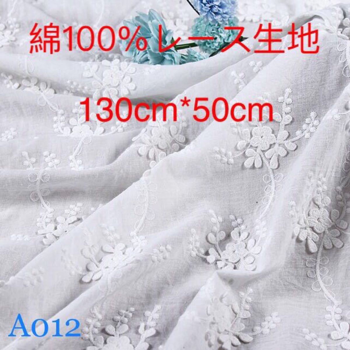 A012 綿100% カット 立体花柄 綿レース生地 130cm*50cm