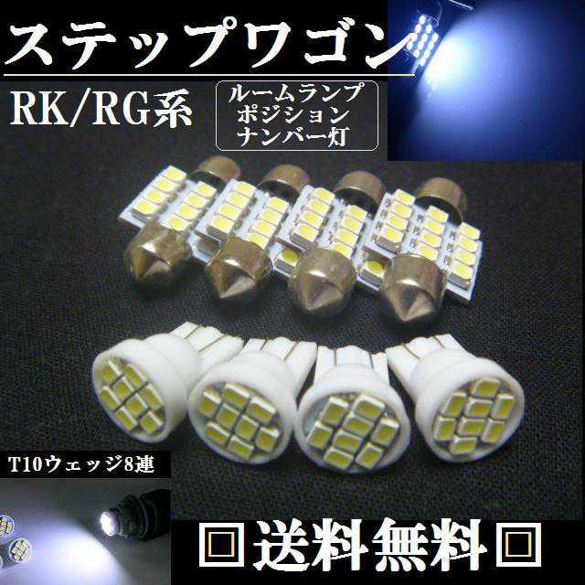 RK・RG系 ステップワゴンT10 明るいLEDバルブセット 送料込み ポジションランプ ナンバー灯 ルームランプ室内灯！ホンダ★爆光_画像1