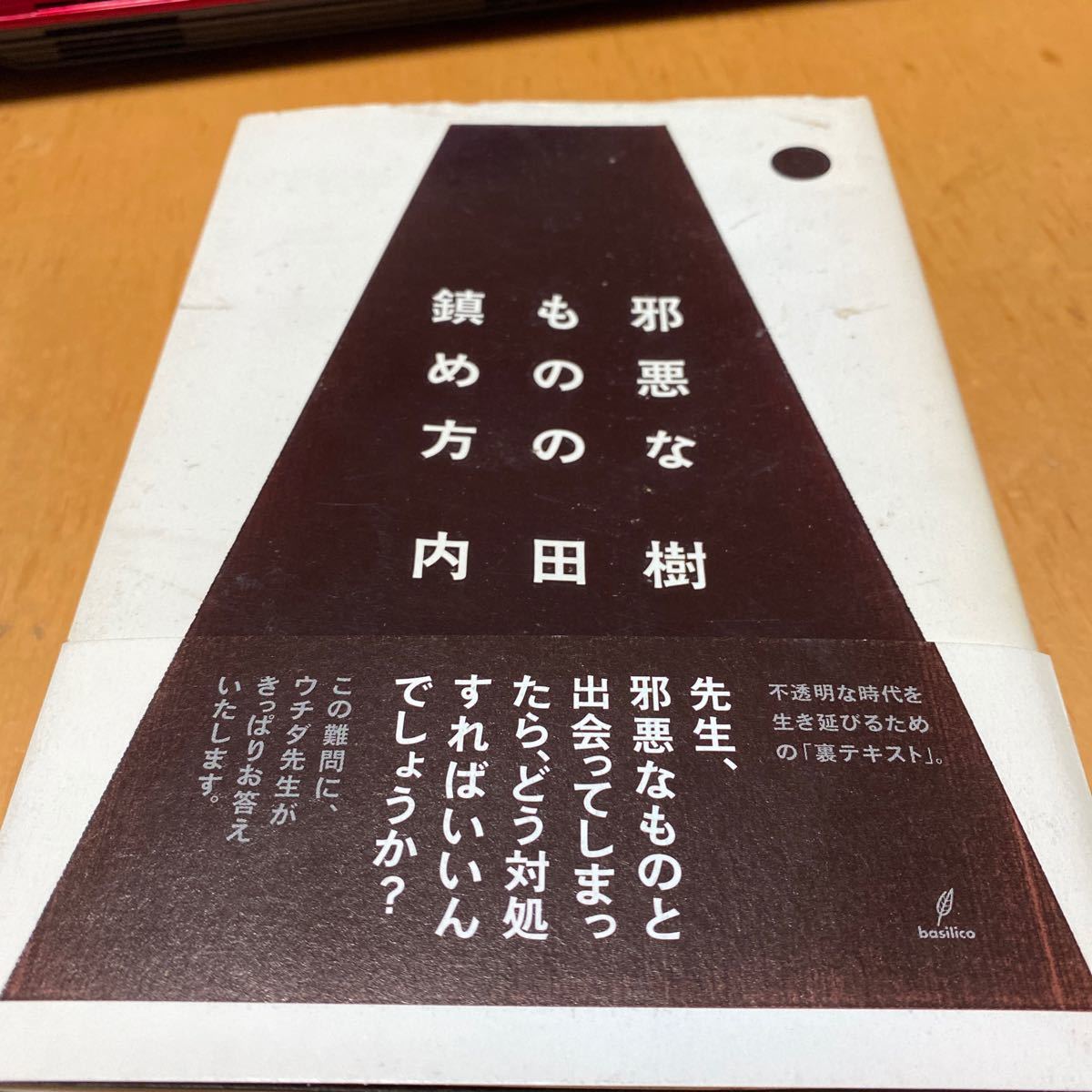 内田樹　邪悪なものの鎮め方_画像1