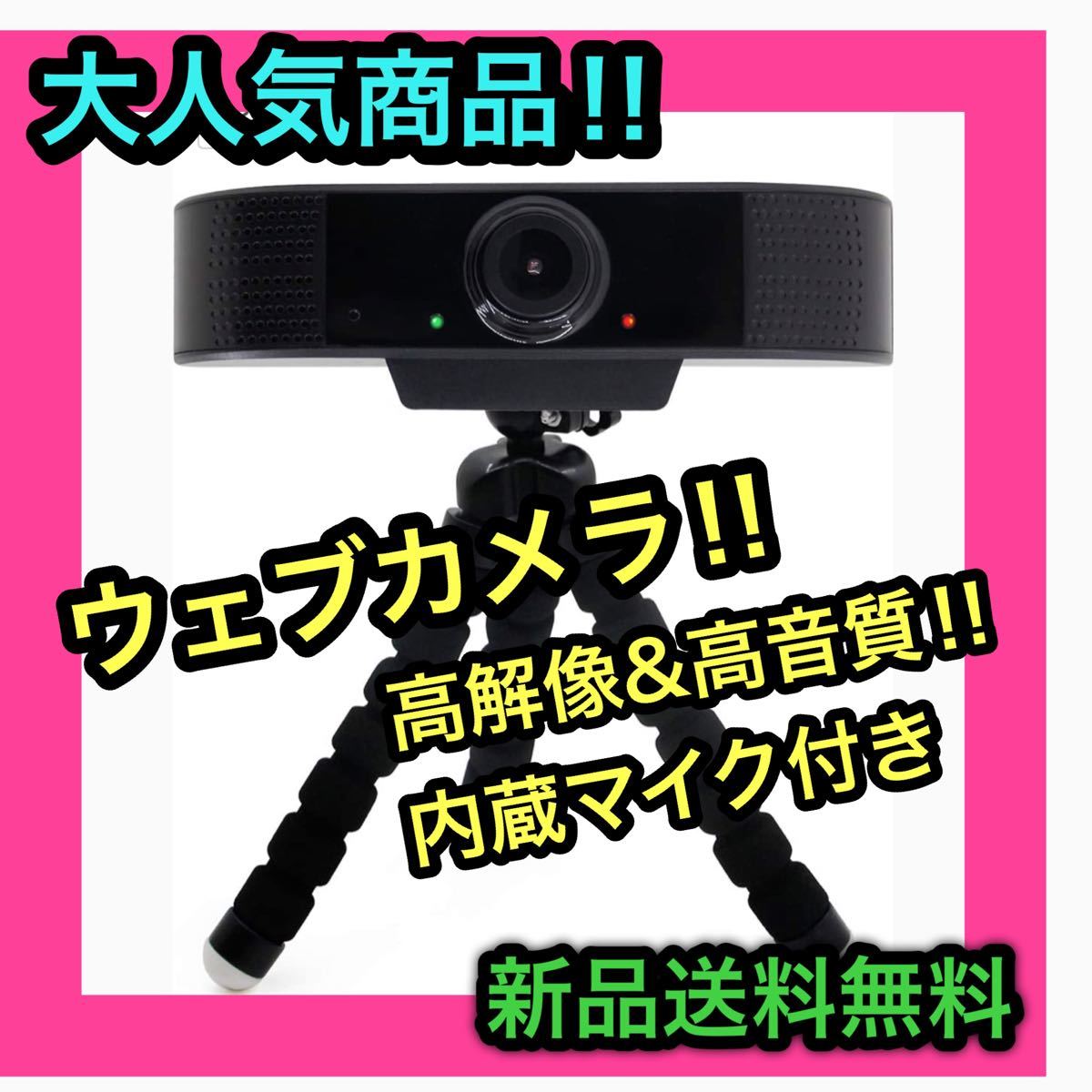 新品 ウェブカメラ Webカメラ 1080P マイク内蔵 webカメラ