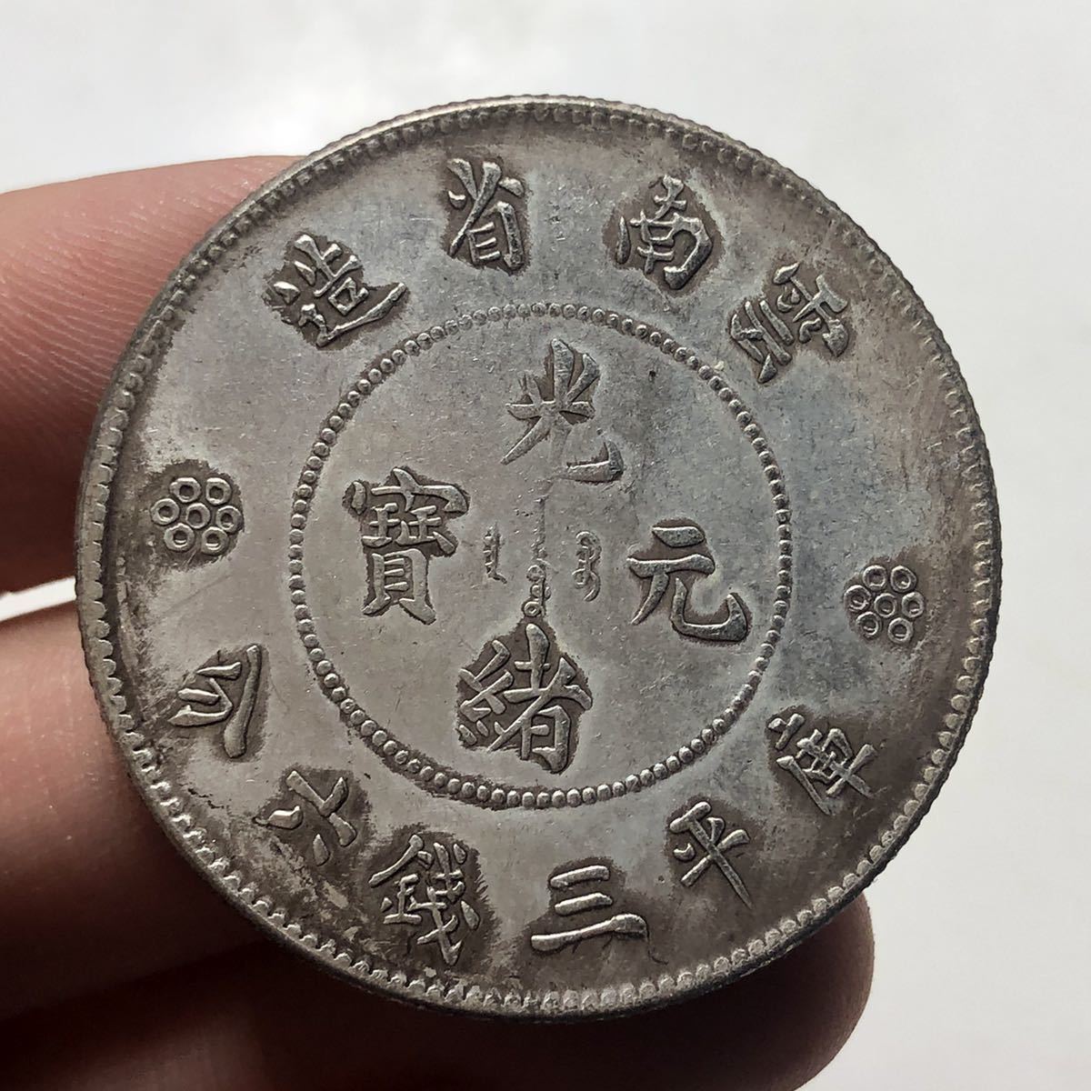H131 中国銀貨 光緒元宝 雲南省造 庫平三銭六分 竜 龍 ドラゴン