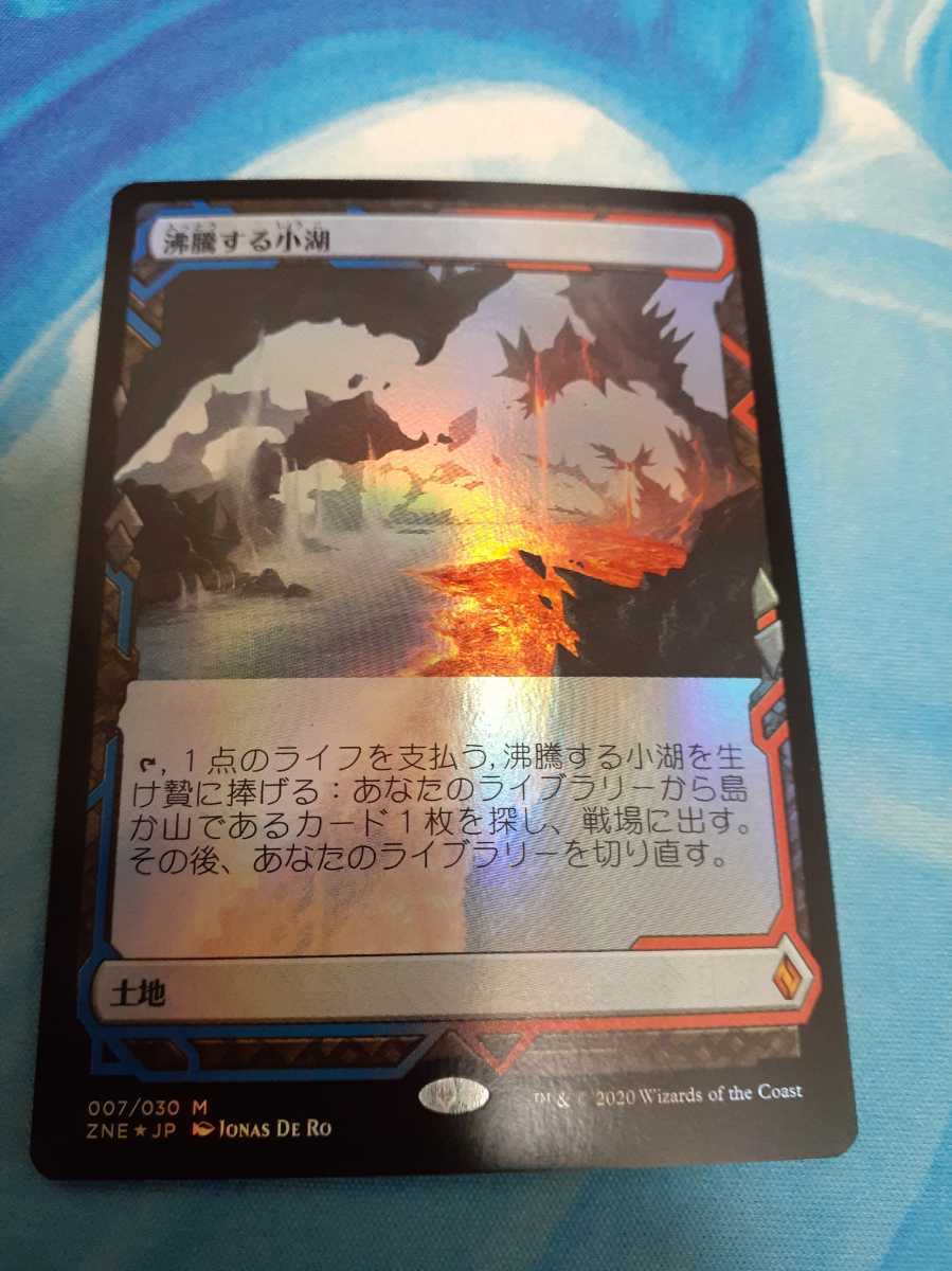 mtg　沸騰する小湖　日本語　　エクスペディション　foil 数量2_画像1