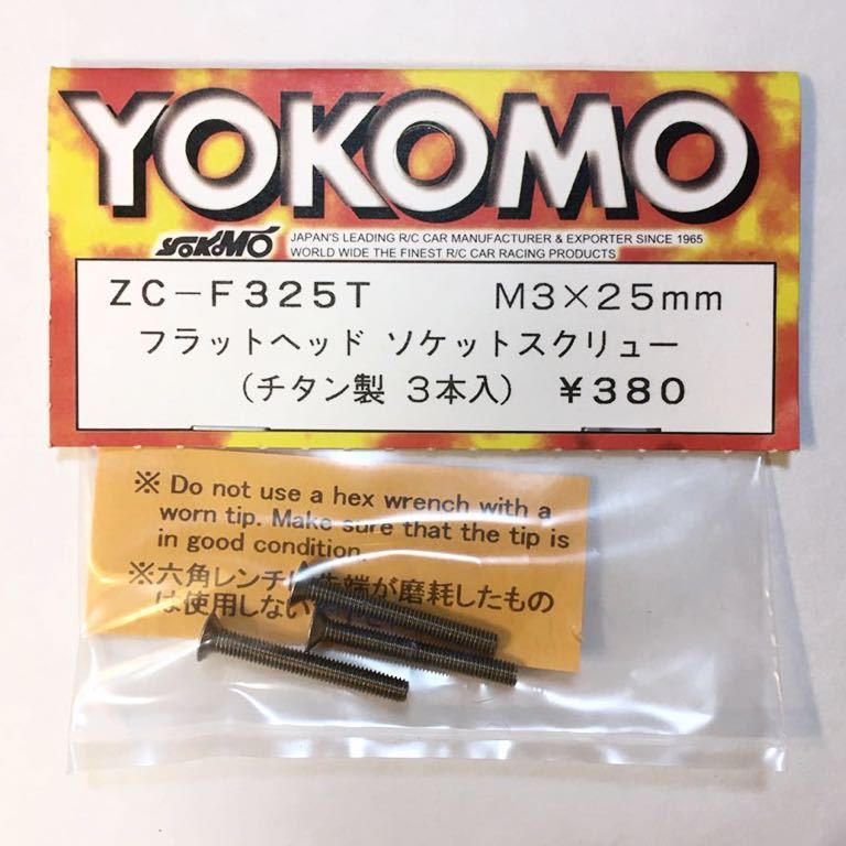 YOKOMO フラットヘッドソケットスクリュー(チタン)M3×25mm