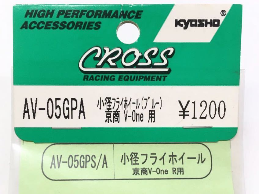 CROSS V-One用小径フライホイール