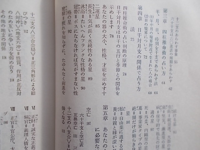 【昭和 趣味の古本】31 四柱推命術の見方 自分で占える 入門書 内田勝郎 東栄堂 S51年_画像4