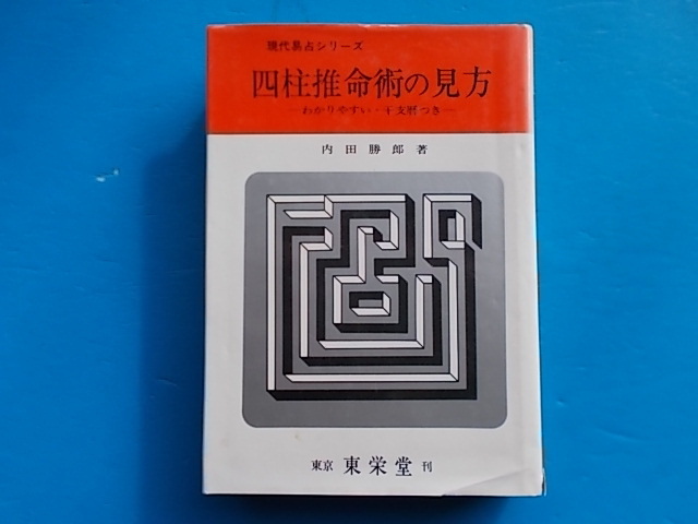 【昭和 趣味の古本】31 四柱推命術の見方 自分で占える 入門書 内田勝郎 東栄堂 S51年_画像1