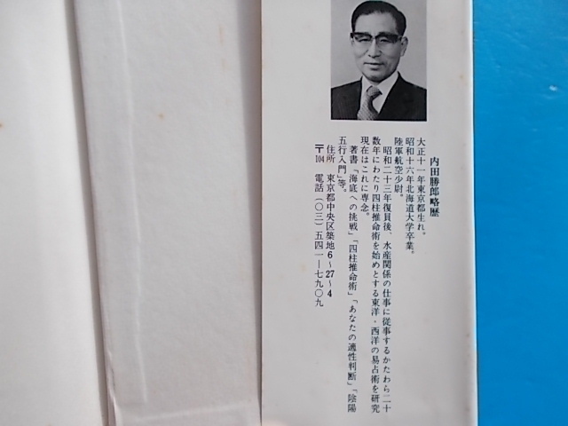 【昭和 趣味の古本】31 四柱推命術の見方 自分で占える 入門書 内田勝郎 東栄堂 S51年_画像2