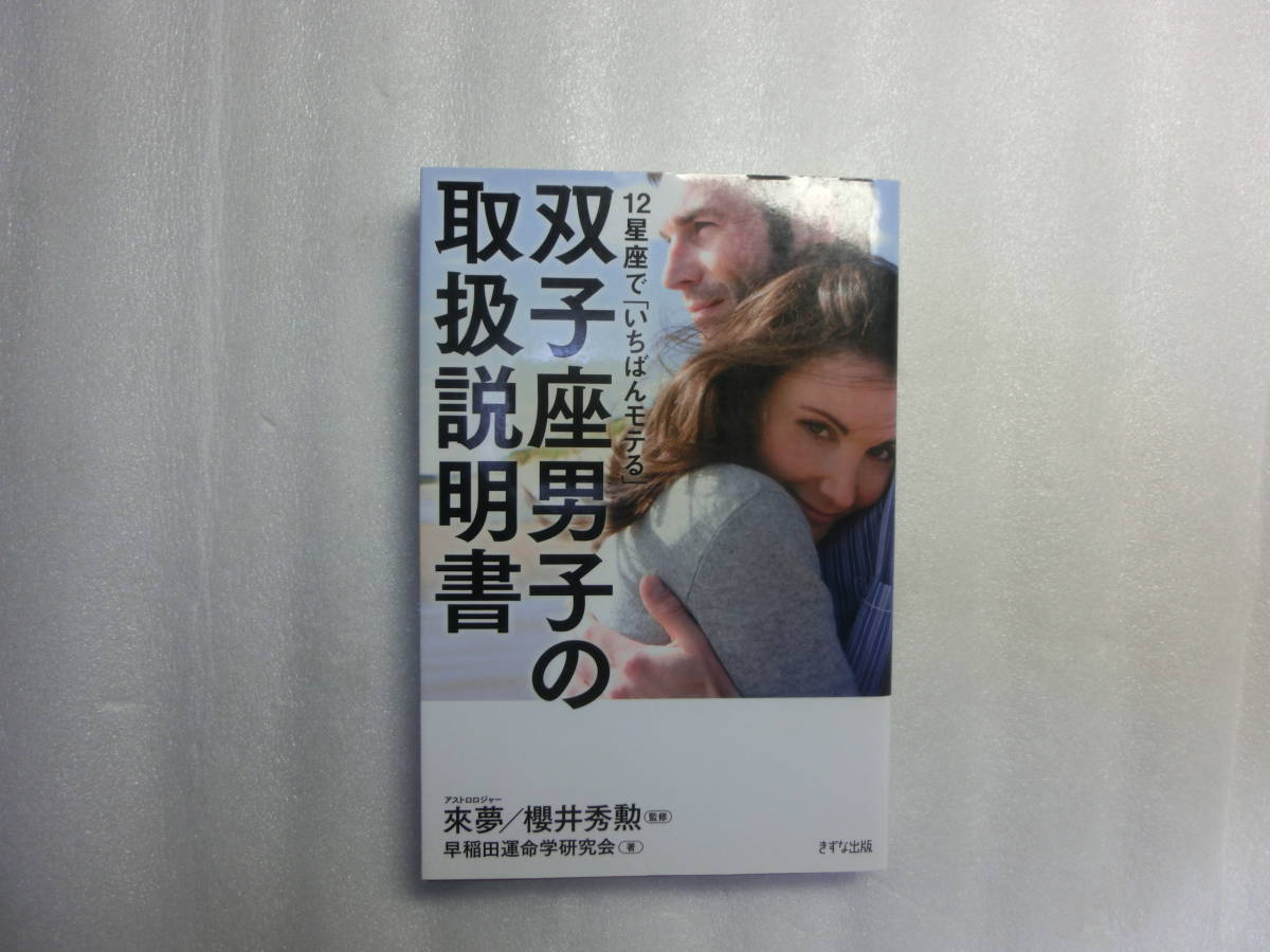 12星座で いちばんモテる 双子座男子の取扱説明書 來夢 櫻井秀勲 早稲田運命学研究会 価値観 資質 行動の傾向 プレゼントを選ぼう