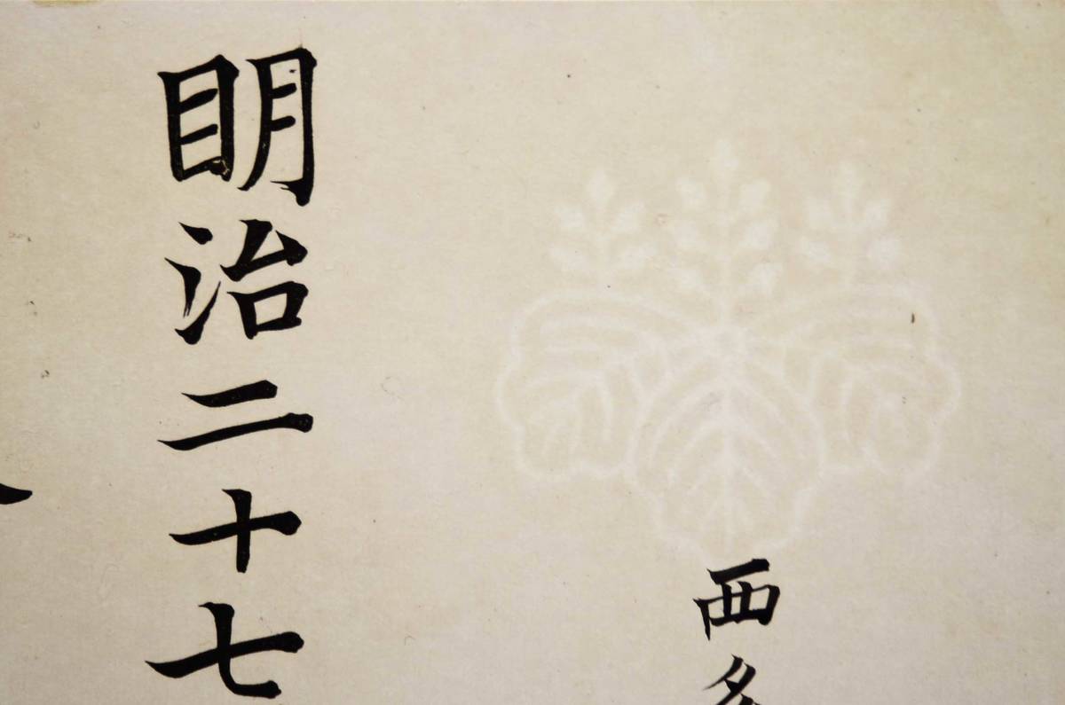 古文書 明治三十年 ・・軍資ノ内へ・・献納候・・・ 東京府知事 久我通久 東京都_画像3