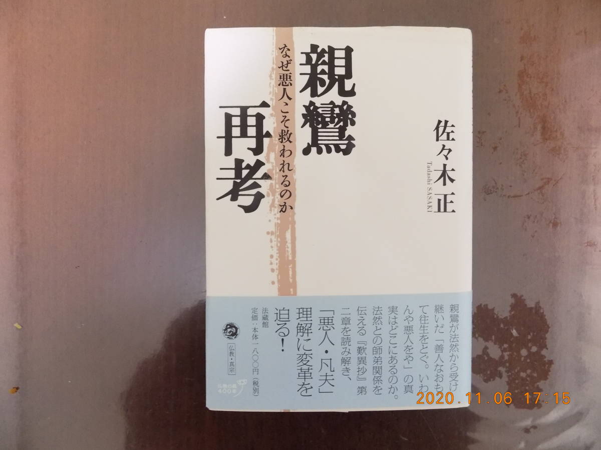 771　親鸞再考（なぜ悪人こそ救われるのか）　佐々木正著　法蔵館　P175_画像1