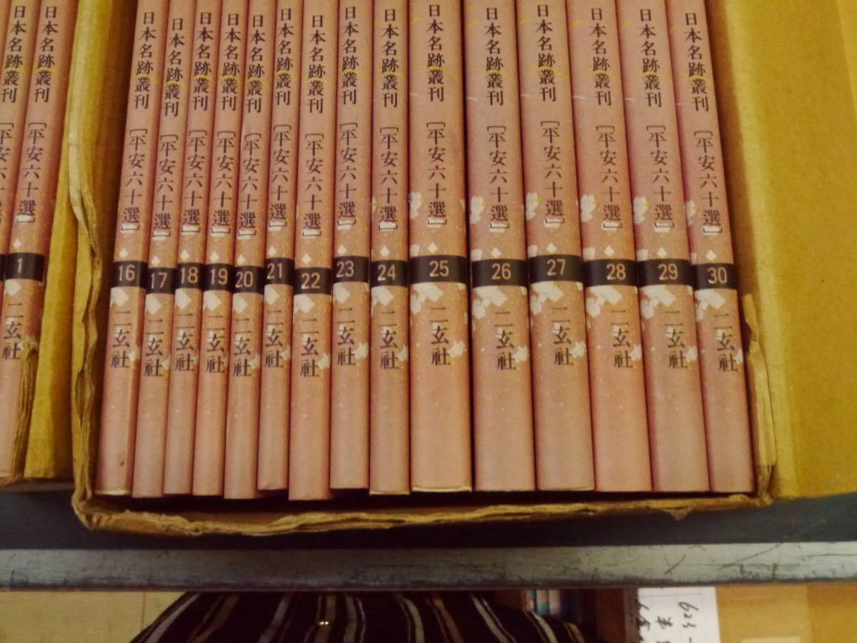 定番通販】 ヤフオク! - 二玄社 日本名跡叢刊 平安六十選 全60冊