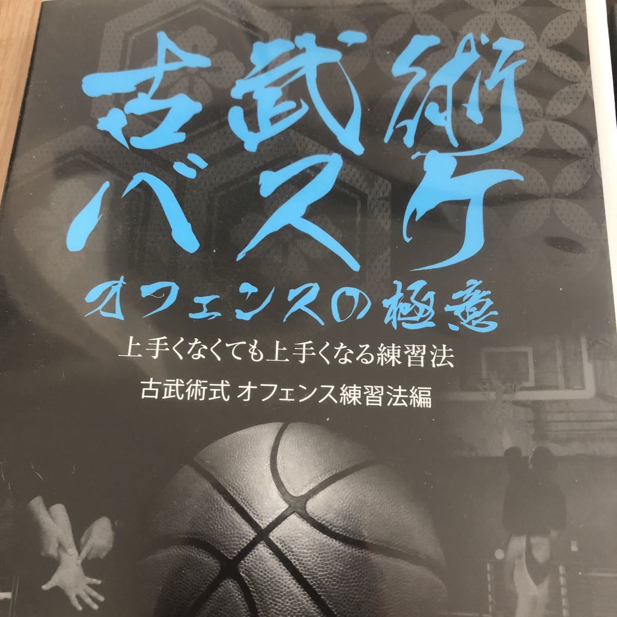 6732円 古武術 バスケ 桐朋学園 練習法 DVD 身体の使い方 6732円 古武術 バスケ 桐朋学園 練習法 DVD 身体の使い方
