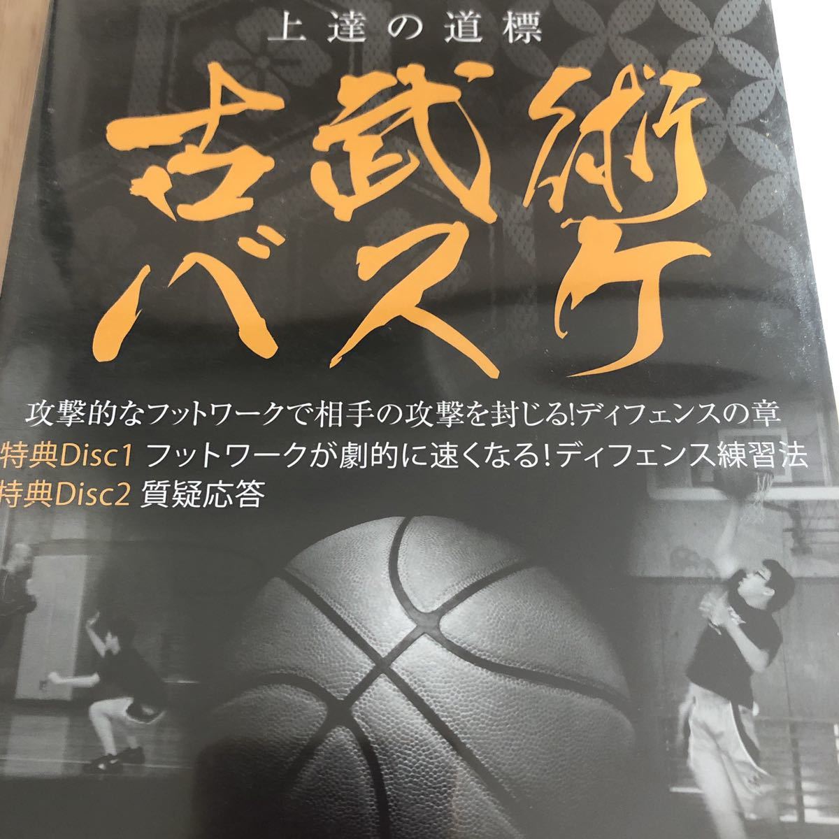 特典 古武術 バスケ 桐朋学園 練習法 DVD フットワーク リバウンド ディフェンス編_画像4