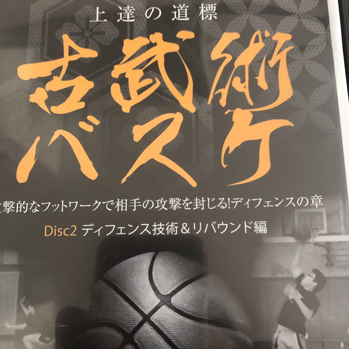 特典 古武術 バスケ 桐朋学園 練習法 DVD フットワーク リバウンド ディフェンス編_画像3
