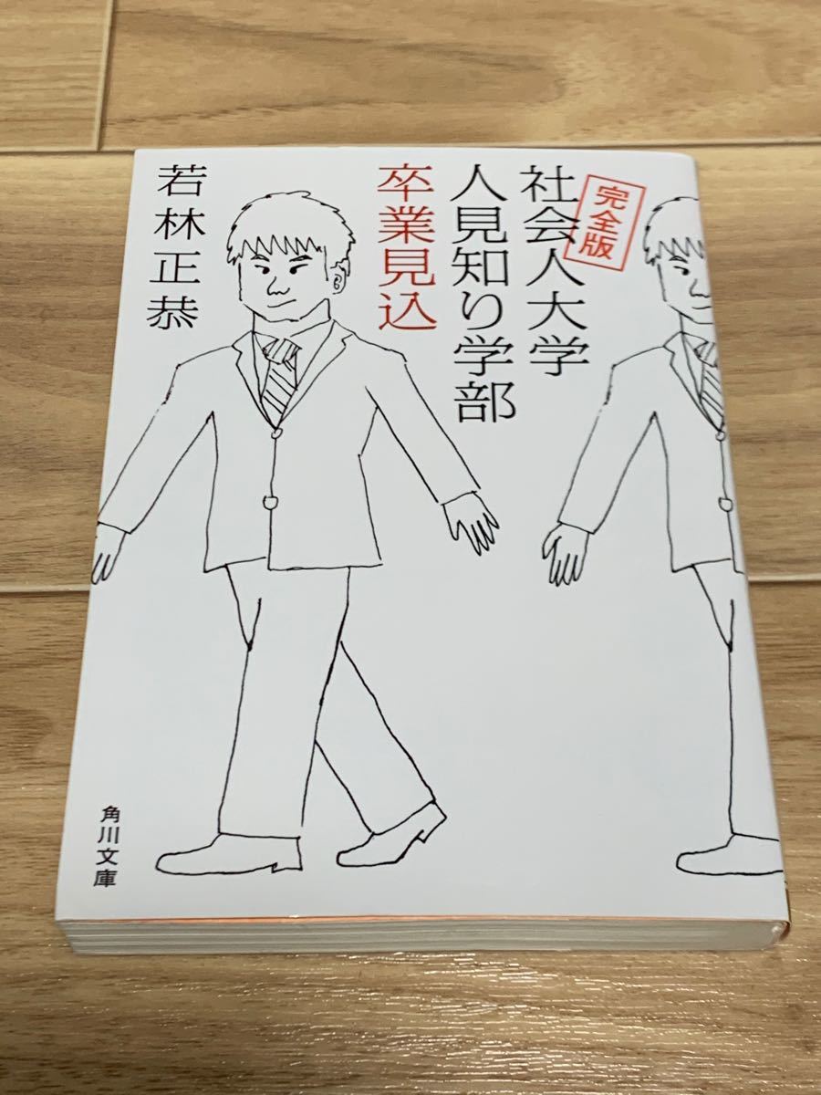 完全版「社会人大学人見知り学部卒業見込み」／若林正恭