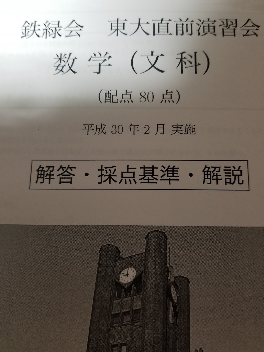 鉄緑会直前講習東大文系数学。四年分の問題解答解説プリント