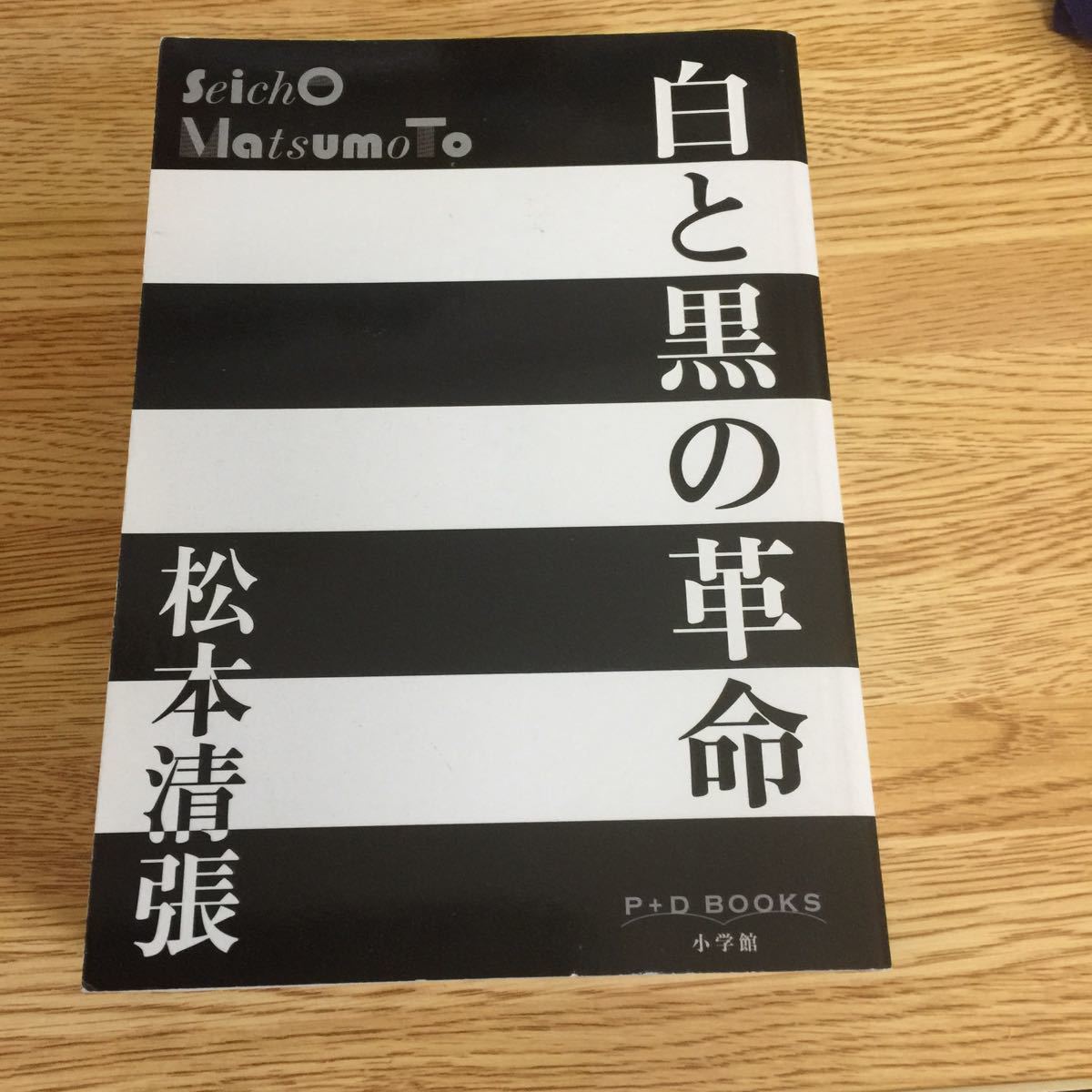 松本清張 白と黒の革命_画像1