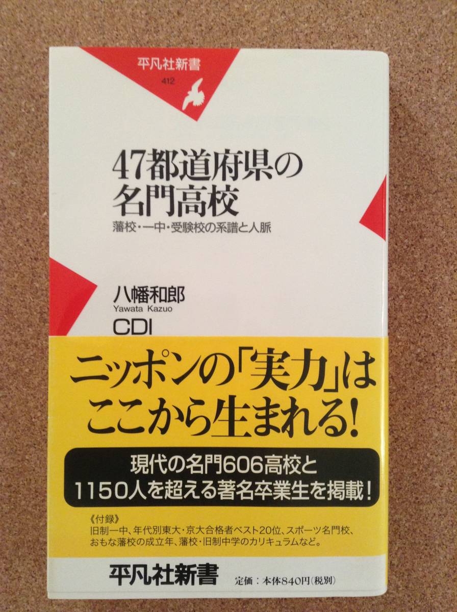[47 prefectures distinguished family high school Hachiman peace .] Heibonsha new book 