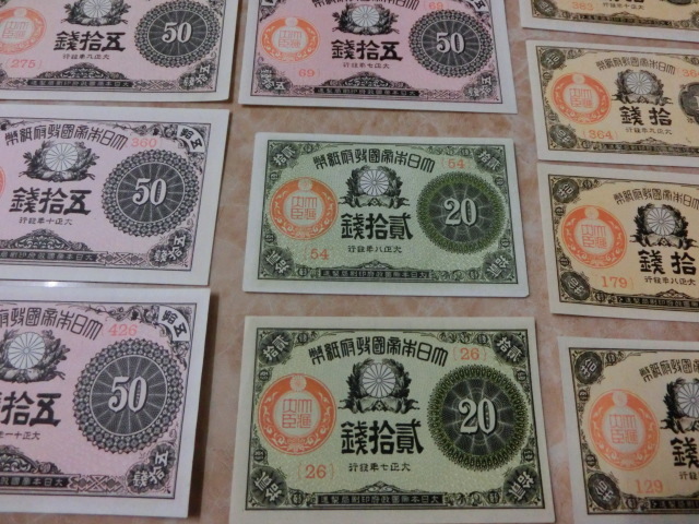 ☆ 大正小額紙幣10銭(7・8・9・10年)・20銭(7・8年)・50銭(7・8・9・10