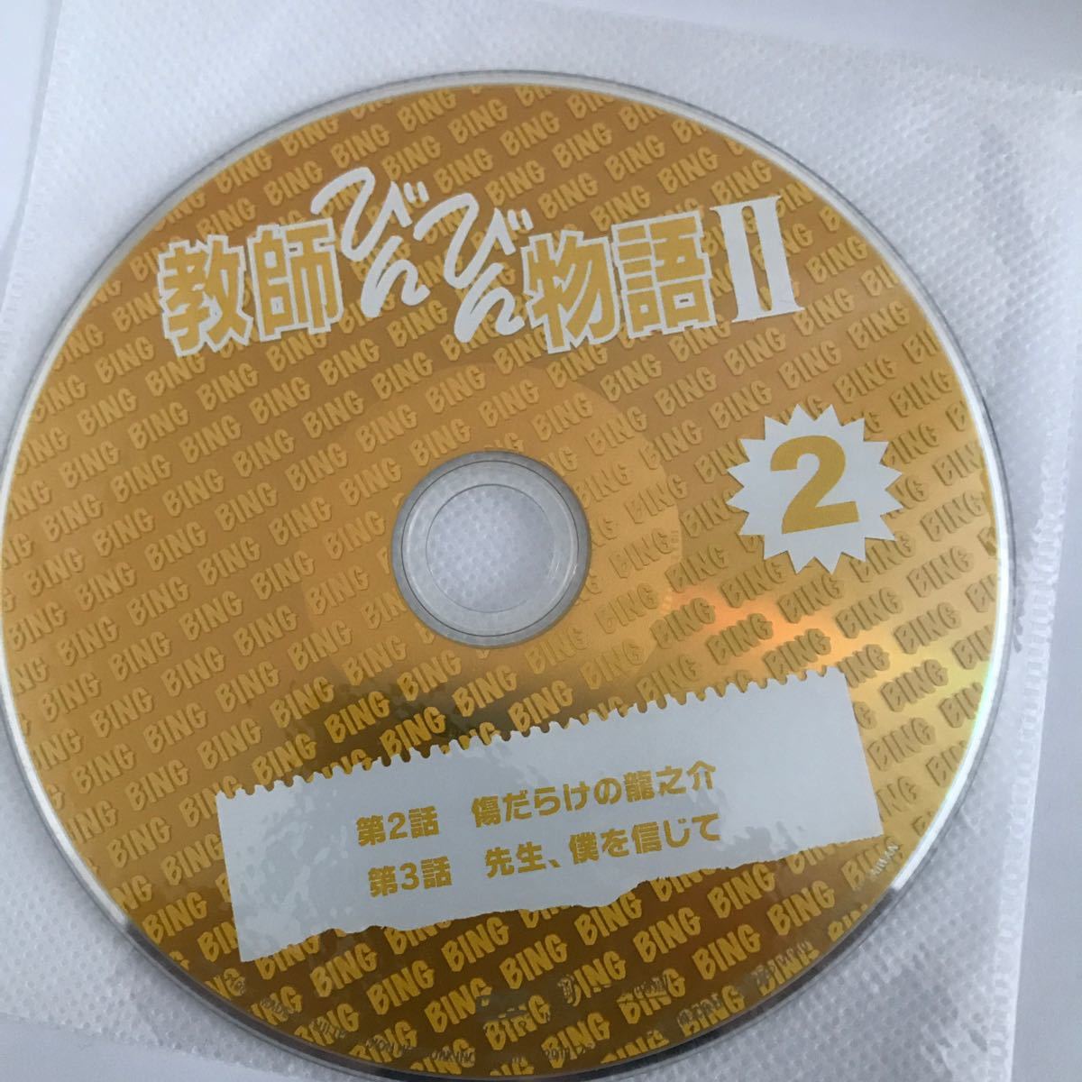教師びんびん物語2 DVD2巻
