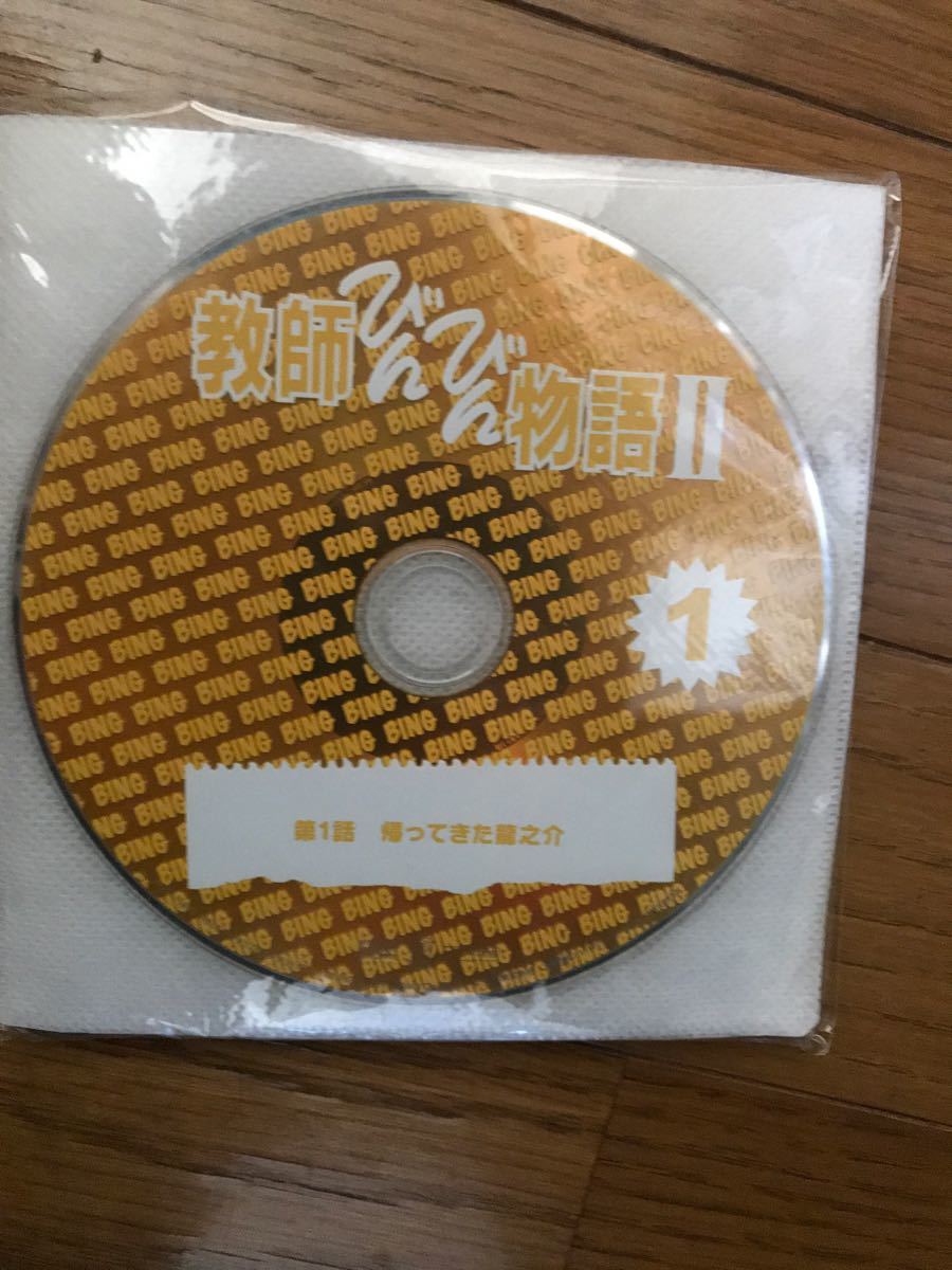 教師びんびん物語2 DVD 1巻