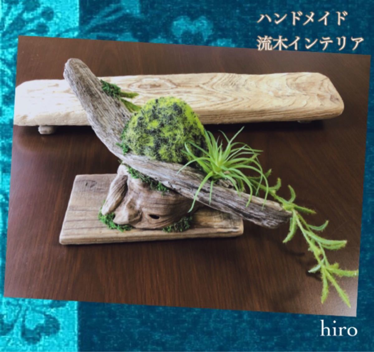 Paypayフリマ ハンドメイド 流木インテリア 流木 苔玉 エアプランツ 置き物 Paypayフリマ ハンドメイド 流木インテリア 流木 苔玉 エアプランツ 置き物
