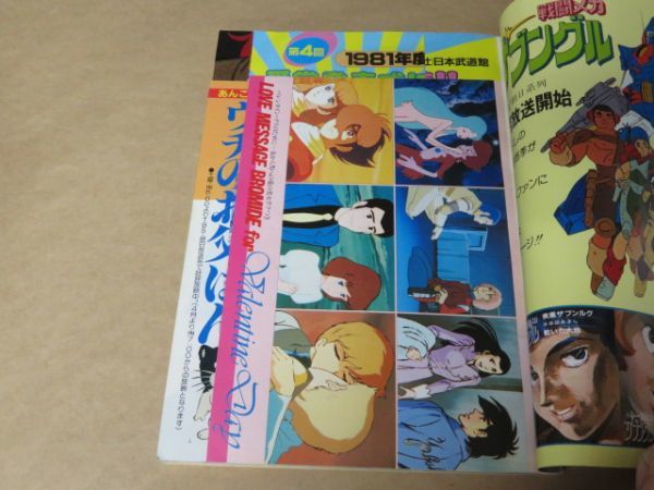 アニメージュ　1982年 3月号　大特集ロボット・アニメ　第1付録あり（大河内邦男デザイン・シート）_画像3