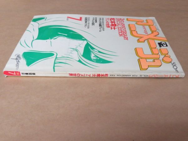 アニメージュ　1980年 7月号　松本零士 アニメの世界_画像3