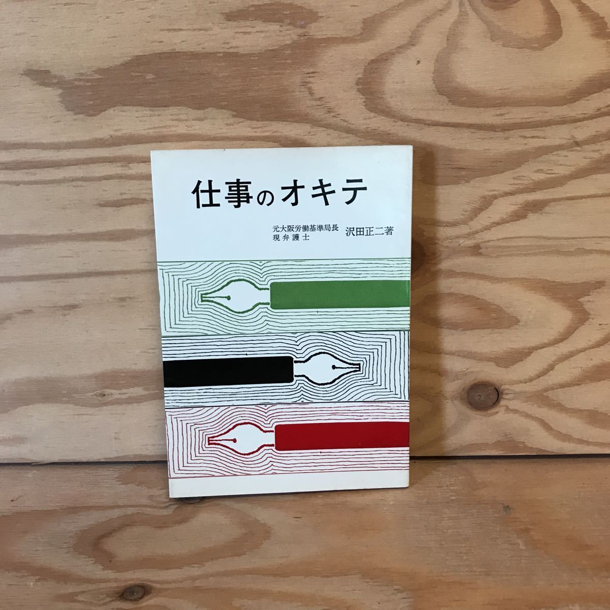 K3FL2-201111　レア［仕事のオキテ 弁護士 沢田正二］行政一般 先賢の言葉_画像1