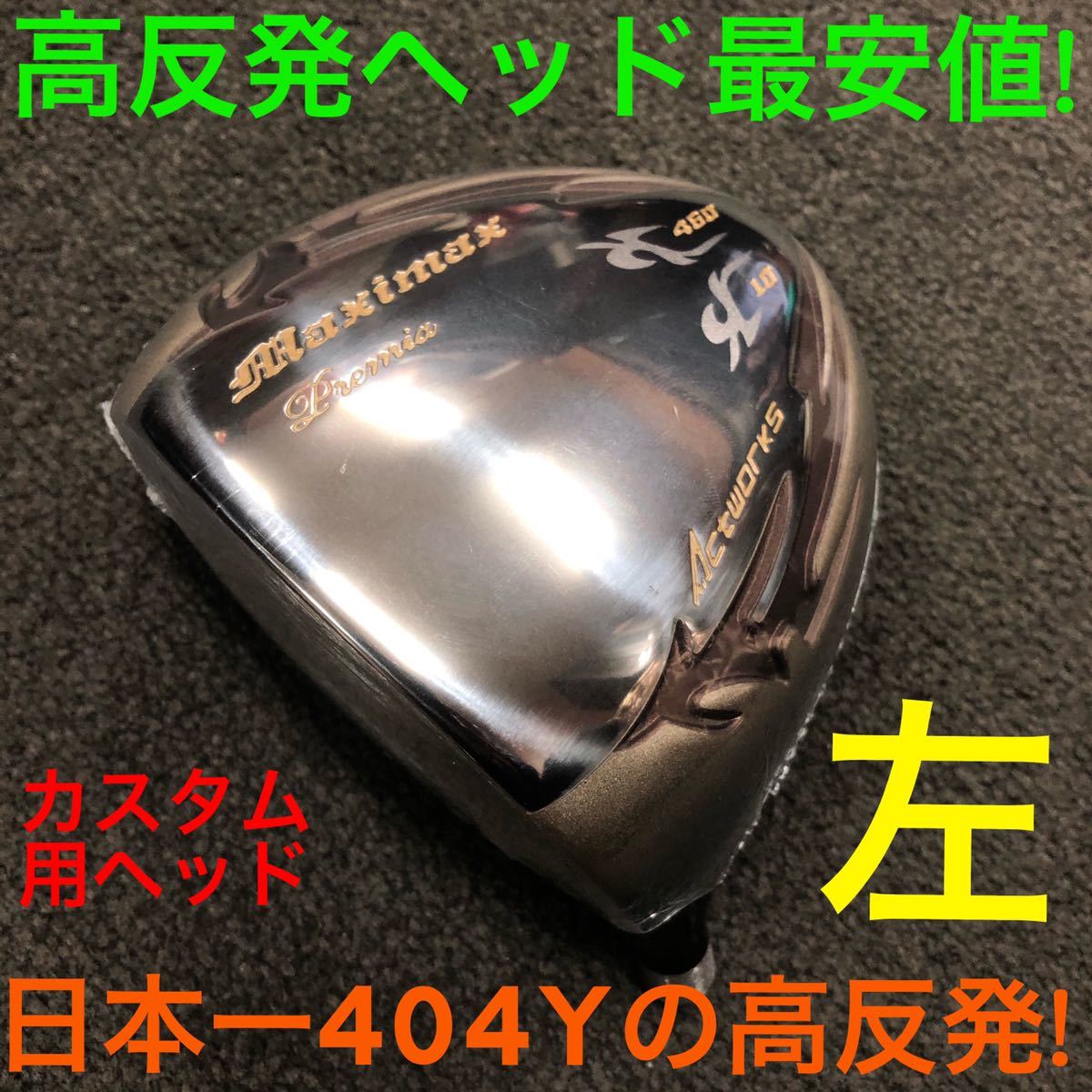 左 レフティ 高反発 ヘッド】404Y日本一モデルのさらに20Yアップの 高
