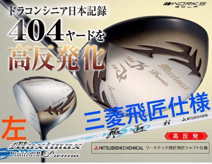 【左 高反発】日本一404Y高反発で ステルス SIM2 パラダイム g430 より飛ぶ ワークスゴルフ マキシマックス プレミア ドライバー 三菱飛匠