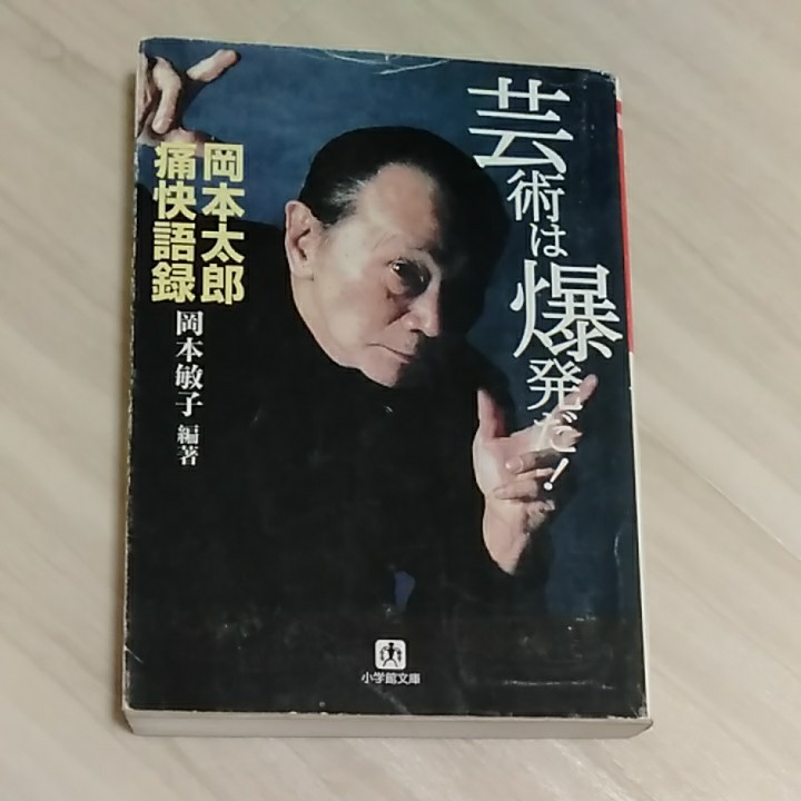 芸術は爆発だ！ 岡本太郎 痛快語録