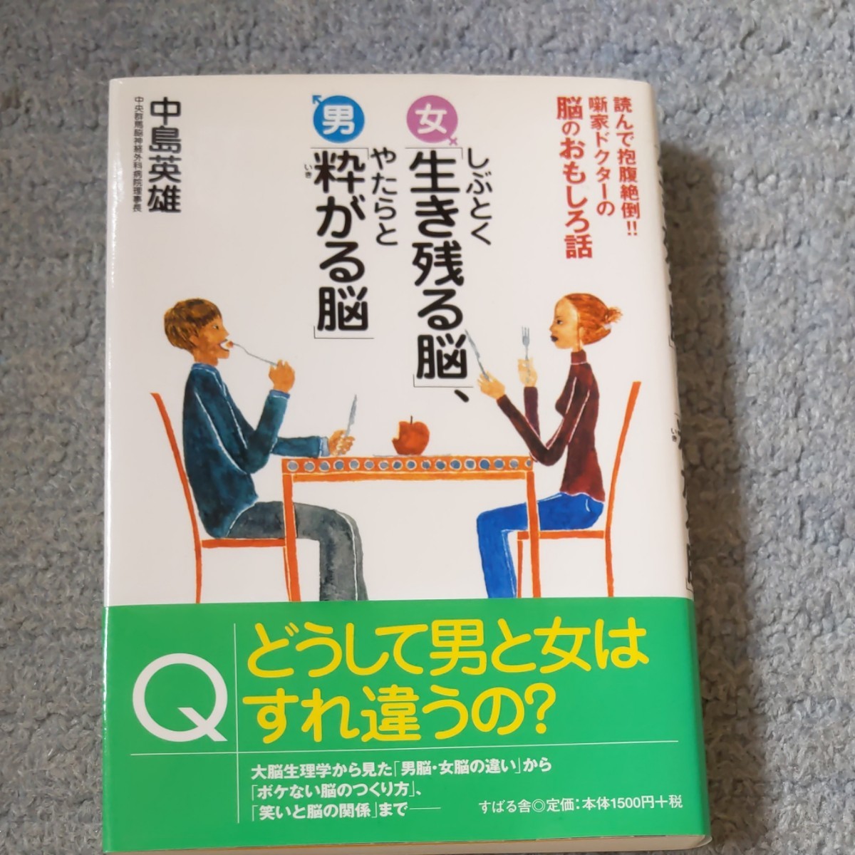 「女しぶとく「生き残る脳」、男やたらと「粋がる脳」 