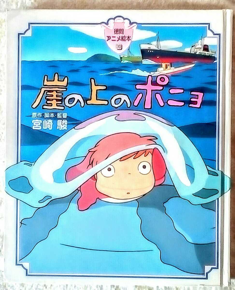 崖の上のポニョ 徳間アニメ絵本30の値段と価格推移は 3件の売買情報を集計した崖の上のポニョ 徳間アニメ絵本30の価格や価値の推移データを公開 崖の上のポニョ 徳間アニメ絵本30の値段と価格推移は 3件の売買情報を集計した崖の上のポニョ 徳間アニメ絵本30の価格や価値の推移データを公開