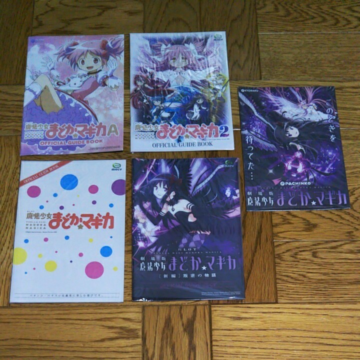 魔法少女まどかマギカ　まどマギ　小冊子　5冊　パチンコ　パチスロ　ガイドブック　遊技カタログ　新品　未使用　非売品　希少品　送料無