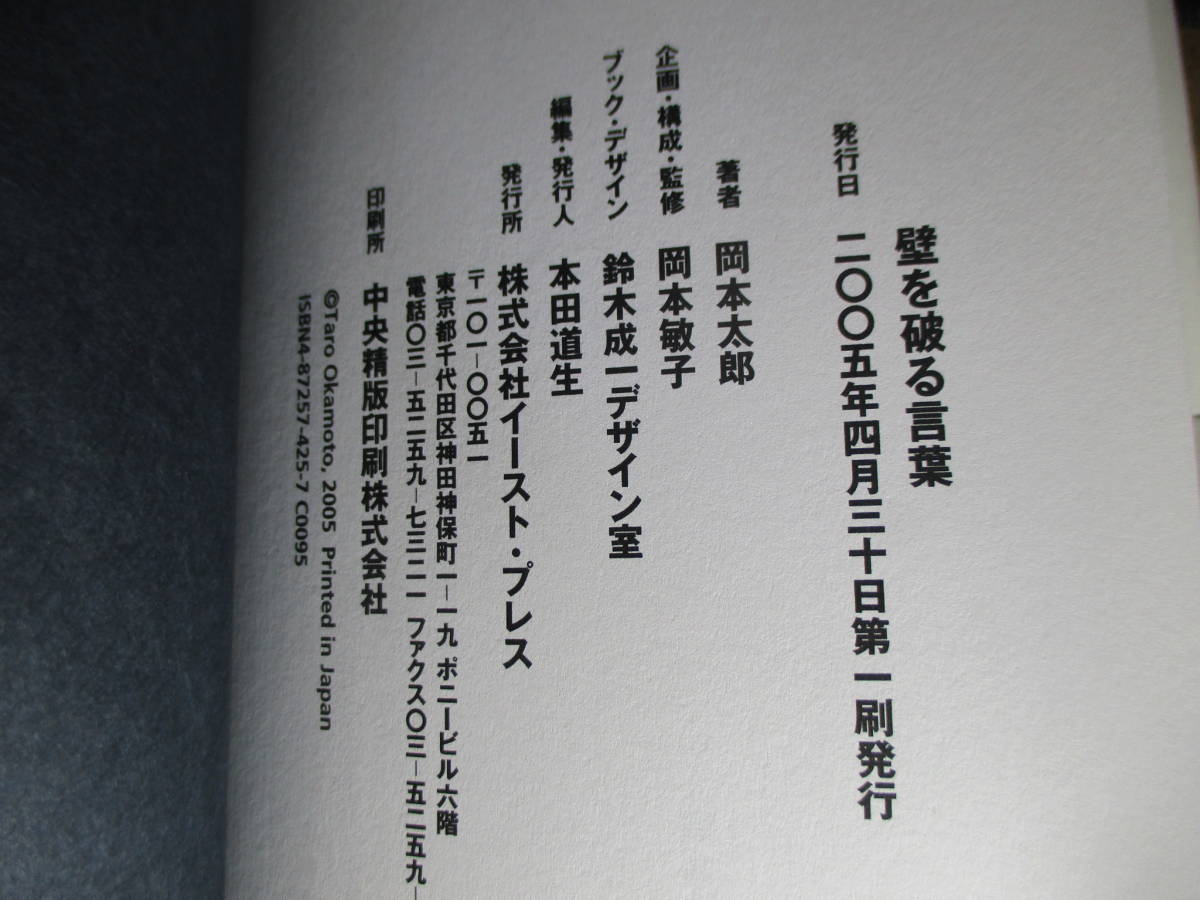 *[ wall . destruction . words ] Okamoto Taro ; East Press ;2005 year the first version with belt ; plan - composition -..; Okamoto .. text middle ;. image photograph * exit .. make, all. person .