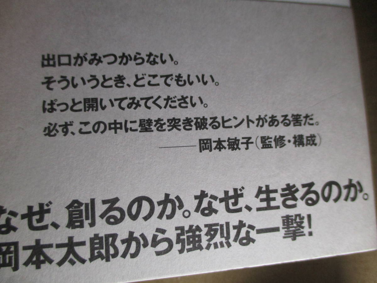 ◇『壁を破る言葉』岡本太郎;イーストプレス;2005年初版帯付;企画-構成-監修;岡本敏子本文中;肖像写真*出口を探している,すべての人へ_画像10