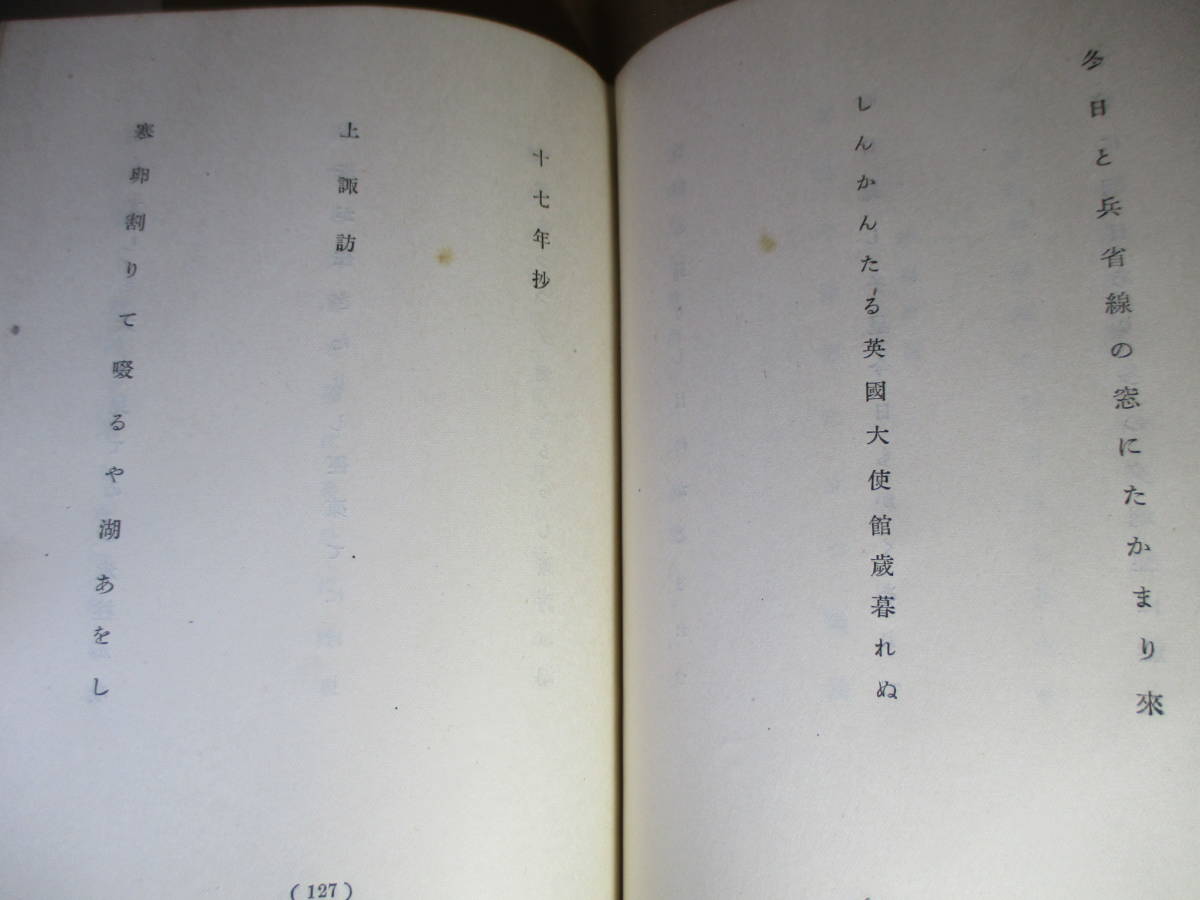 ☆『俳句 雪後の天』加藤楸邨;永田書房;昭和28年初版半カバー付;扉文字;小西甚一;表紙文字;関本有漏路*隠岐紀行-十六-十八年抄年-佐渡紀行_画像7